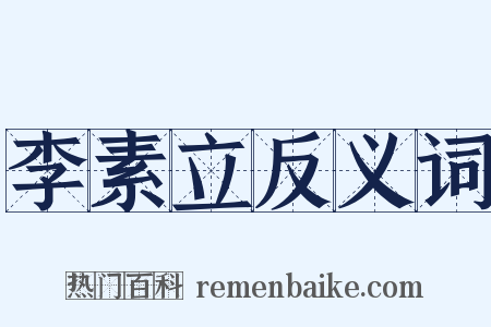 李素立反义词是什么意思的图片